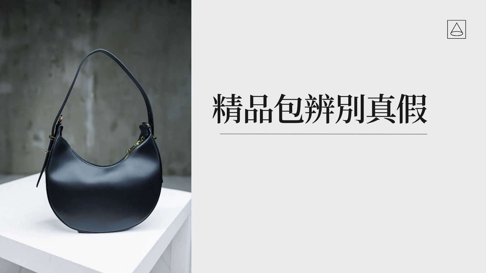 名牌精品包的真假辨別技巧大公開:教你從材質與細節快速分辨真偽 - JB名牌精品