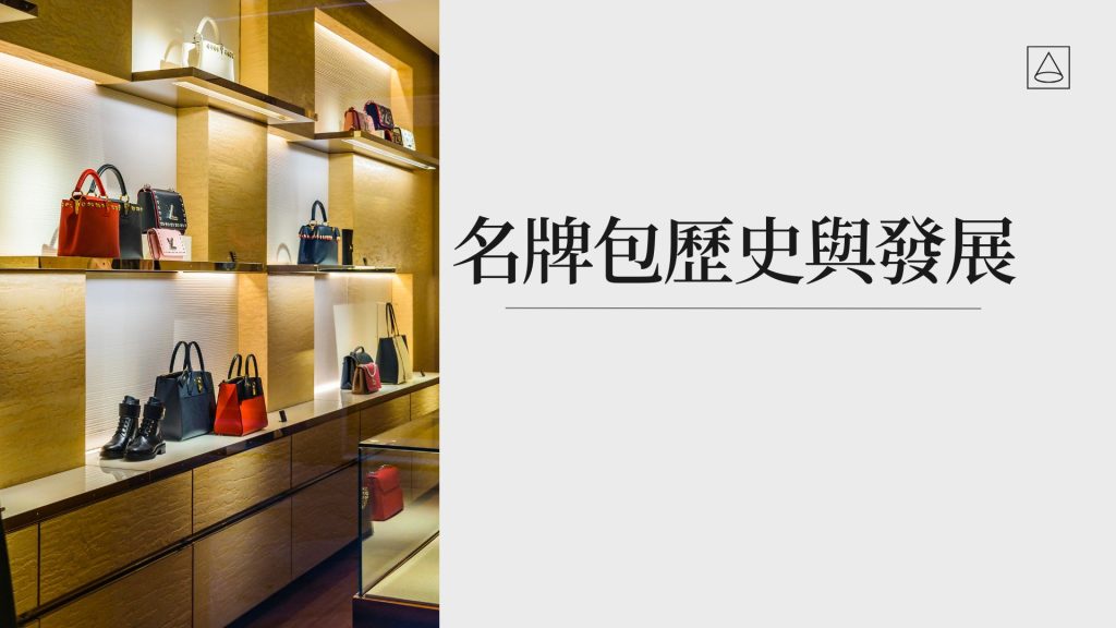 名牌精品包的歷史與發展:揭秘奢華與工藝背後的傳奇蛻變 - JB名牌精品